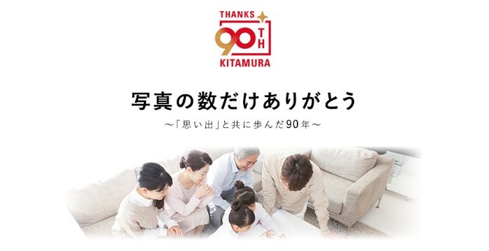 各社カメラが当たる、カメラのキタムラ創業90周年記念キャンペーン