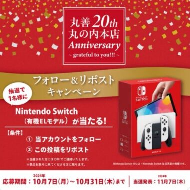 Nintendo Switch 有機ELモデルが当たる、丸善のXプレゼントキャンペーン