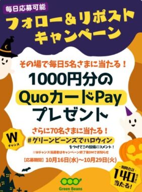 毎日その場でQUOカードPayが当たるXキャンペーン