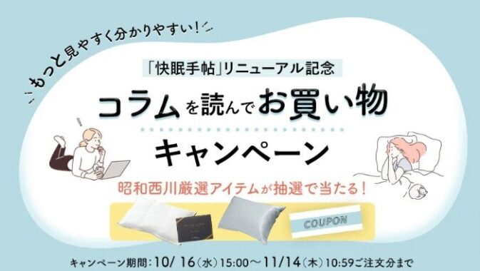 西川の厳選アイテムが当たるクローズドキャンペーン