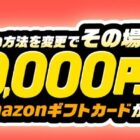 最大30,000円分のAmazonギフトカードが当たる、JCBカードのキャンペーン