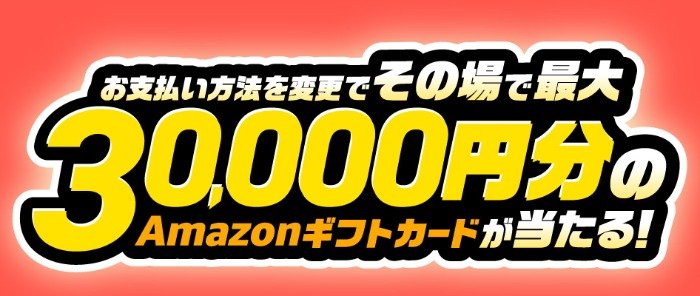 最大30,000円分のAmazonギフトカードが当たる、JCBカードのキャンペーン