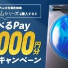 最大10,000円分のえらべるPayがもらえる、AQUAのクローズドキャンペーン