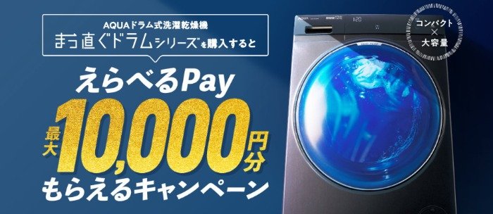 最大10,000円分のえらべるPayがもらえる、AQUAのクローズドキャンペーン