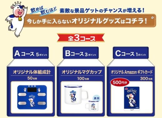 オリジナルグッズが当たる、森永乳業のレシートキャンペーン