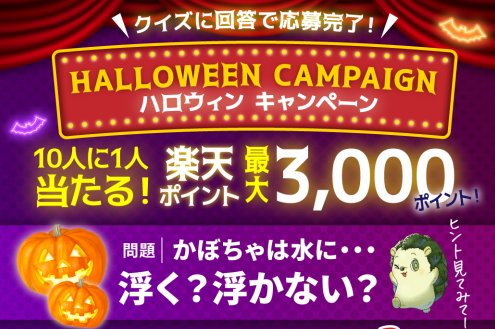 最大3,000円分の楽天ポイントが当たるLINEクイズキャンペーン