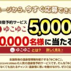 10,000名様に温泉宿予約サービス「ゆこゆこ」のクーポンが当たる大量当選懸賞