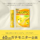 ロート製薬 THE LYPO商品モニター