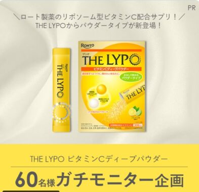 ロート製薬のビタミンC配合サプリが当たる商品モニターキャンペーン