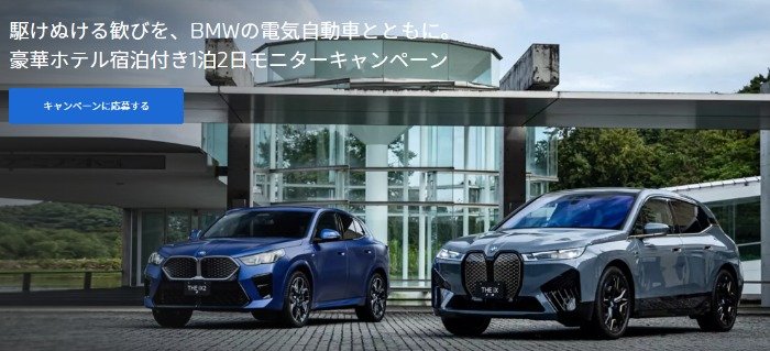 豪華ホテル宿泊付き1泊2日モニターが当たるBMWの豪華キャンペーン