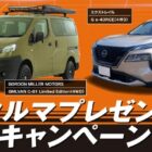 GORDON MILLER MOTORS GMLVAN / NISSAN エクストレイル