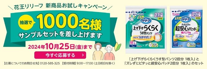 花王のリリーフがお試しできるサンプルプレゼントキャンペーン