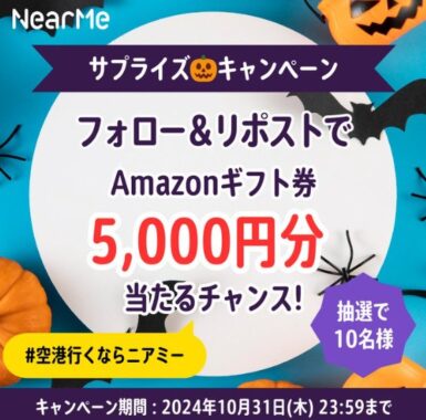 Amazonギフトカード5,000円分が10名様に当たるXキャンペーン