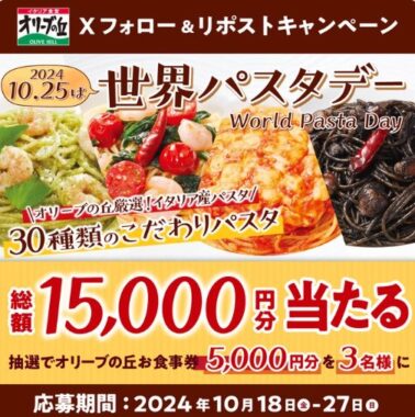 5,000円分のオリーブの丘食事券が当たるXキャンペーン