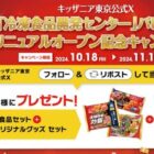 ニチレイ 冷凍食品セット＆キッザニアグッズが当たるXキャンペーン