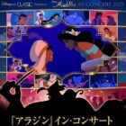 Disney on CLASSIC Premium『アラジン』イン・コンサート 2025チケット