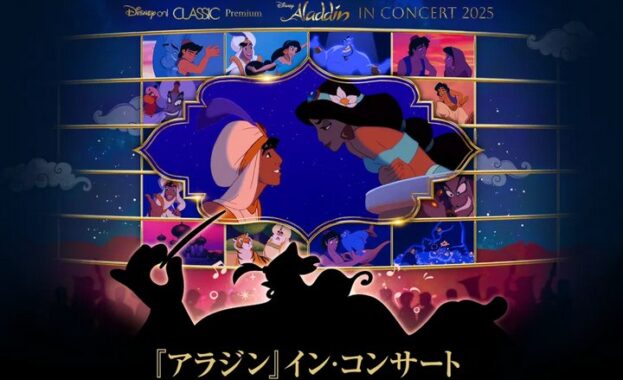 Disney on CLASSIC Premium『アラジン』イン・コンサート 2025招待券が当たる豪華懸賞