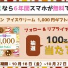 サーティワンeGift 1,000円分