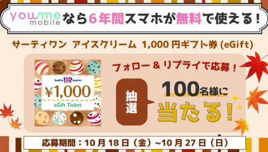 サーティワンのeGift1,000円分がその場で当たるXキャンペーン