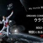 DREAMS COME TRUE 35th Anniversary ウラワン 2024/2025チケットが当たる豪華懸賞