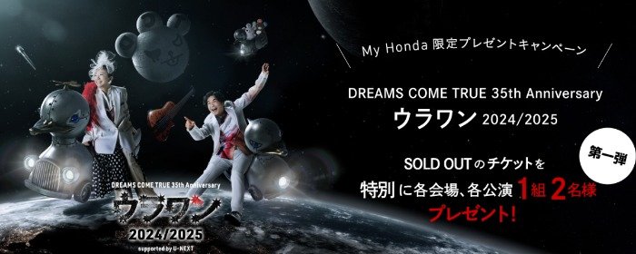 DREAMS COME TRUE 35th Anniversary ウラワン 2024/2025チケットが当たる豪華懸賞