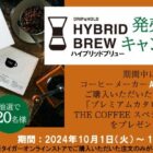 プレミアムカタログギフトが当たる、タイガーのコーヒーメーカー購入キャンペーン