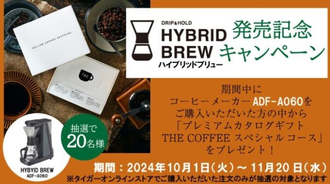 プレミアムカタログギフトが当たる、タイガーのコーヒーメーカー購入キャンペーン