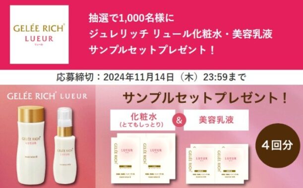 製薬会社発想のエイジングケアブランド『ジュレリッチ リュール』がお試しできるキャンペーン