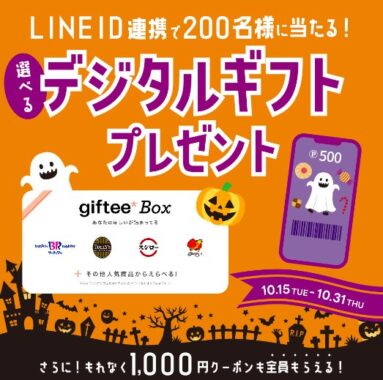 200名様にデジタルギフトが当たる、LINE ID連携キャンペーン