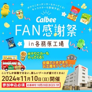 【岐阜県】カルビー各務原工場のイベント招待券が当たるキャンペーン