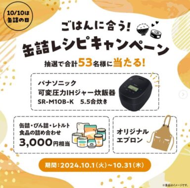 Panasonic炊飯器やレトルト食品セットなどが当たる、缶詰レシピキャンペーン