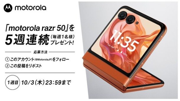 モトローラの折りたたみスマホが当たるプレゼントキャンペーン