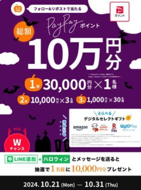 最大3万円分のPayPayポイントが当たる豪華Xキャンペーン