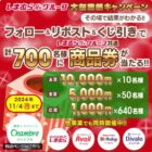 しまむらグループ共通商品券 最大10,000円分