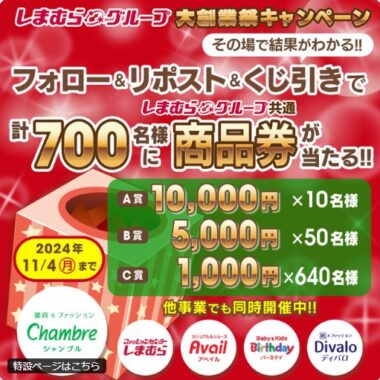 最大10,000円分のしまむらグループ共通商品券が当たる豪華キャンペーン