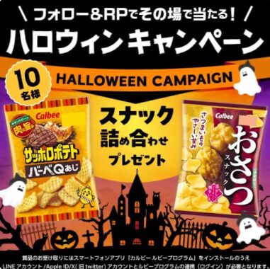 ハロウィンっぽいお菓子の詰め合わせがその場で当たるXキャンペーン