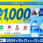 全プレもアリ！最大1,000ポイントもらえる、アクエリアス購入キャンペーン