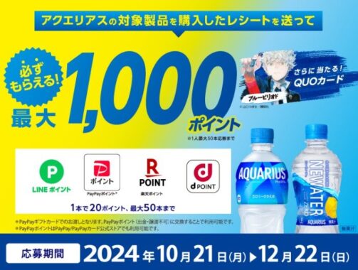 全プレもアリ！最大1,000ポイントもらえる、アクエリアス購入キャンペーン