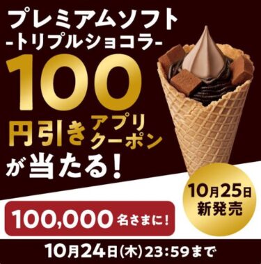 プレミアムソフト-トリプルショコラ-の100円引きアプリクーポンが当たる大量当選懸賞