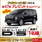 三菱自動車 DELICA D:5