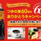 Wチャンスもアリ！電気圧力鍋や佐賀牛が当たる豪華クローズドキャンペーン