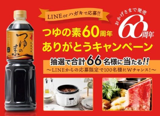 Wチャンスもアリ！電気圧力鍋や佐賀牛が当たる豪華クローズドキャンペーン