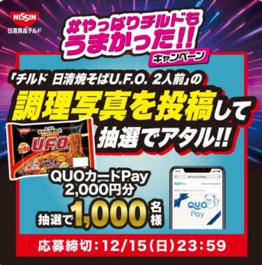 1,000名様にQUOカードPay2,000円分が当たる、日清の写真投稿キャンペーン