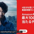 Amazonギフト券 最大100万円分