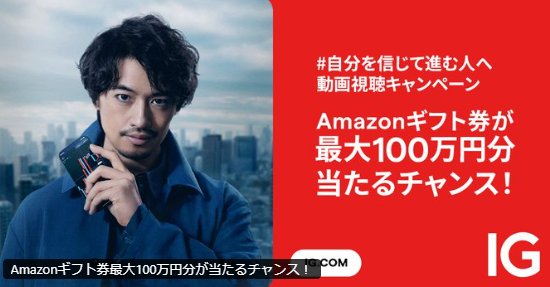 最大100万円分のAmazonギフト券が当たる、IG証券の豪華Xキャンペーン