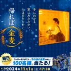 冬の味の金麦6缶セットが100名様に当たる毎日応募Xキャンペーン