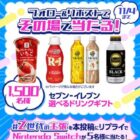 セブン‐イレブンで使える選べるドリンクギフト