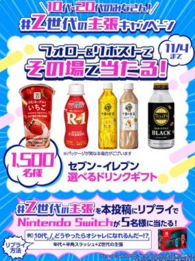 セブン‐イレブンで使える選べるドリンクギフトがその場で当たるキャンペーン