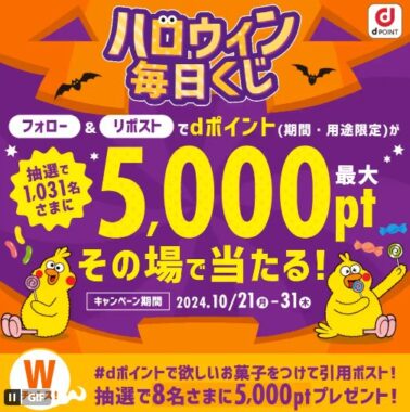 最大5,000円分のdポイントがその場で当たるハロウィンくじキャンペーン