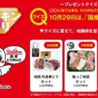 地鶏肉+エコバッグのセットが当たるクイズキャンペーン